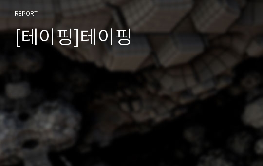 [테이핑]테이핑