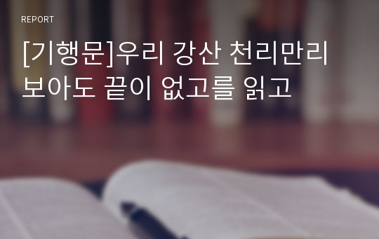 [기행문]우리 강산 천리만리 보아도 끝이 없고를 읽고