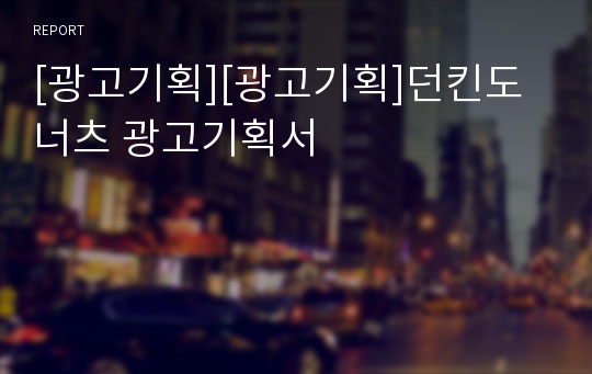 [광고기획][광고기획]던킨도너츠 광고기획서