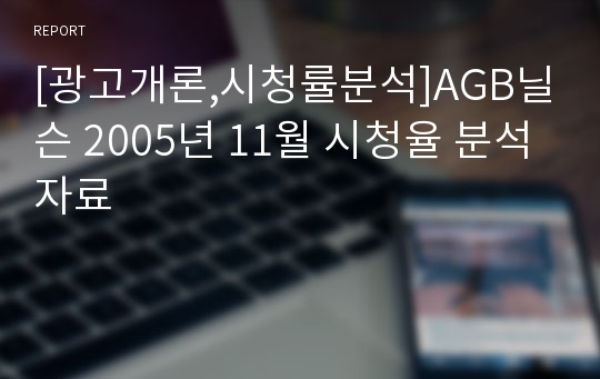 [광고개론,시청률분석]AGB닐슨 2005년 11월 시청율 분석자료