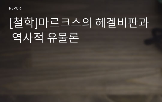 [철학]마르크스의 헤겔비판과 역사적 유물론