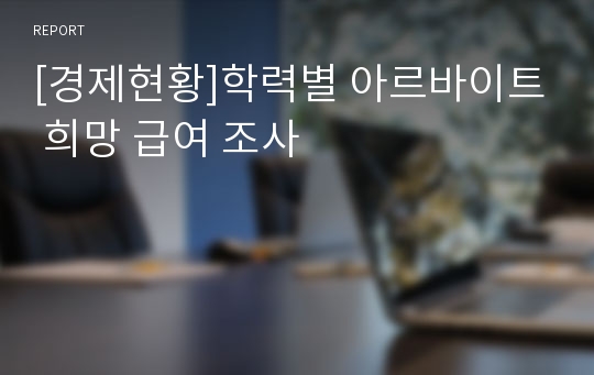 [경제현황]학력별 아르바이트 희망 급여 조사