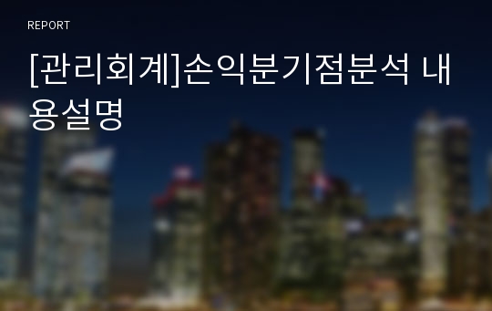 [관리회계]손익분기점분석 내용설명