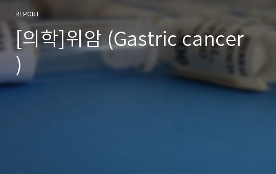 [의학]위암 (Gastric cancer)