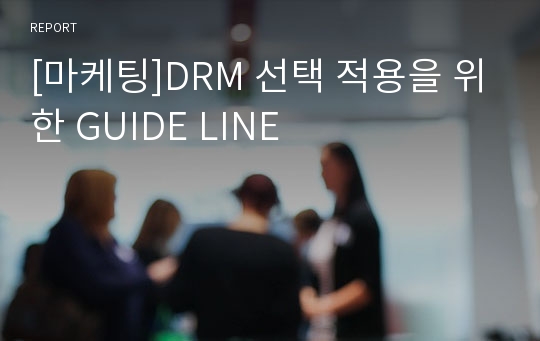 [마케팅]DRM 선택 적용을 위한 GUIDE LINE