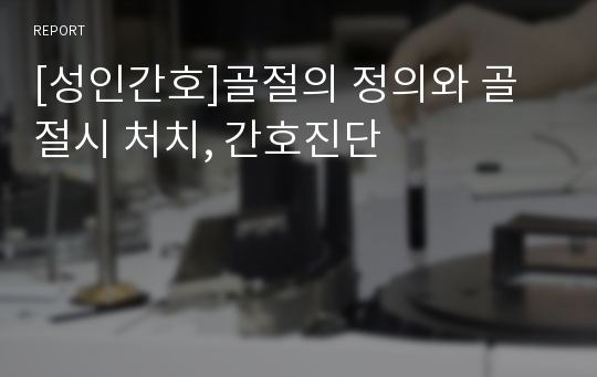 [성인간호]골절의 정의와 골절시 처치, 간호진단