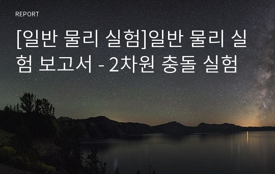 [일반 물리 실험]일반 물리 실험 보고서 - 2차원 충돌 실험