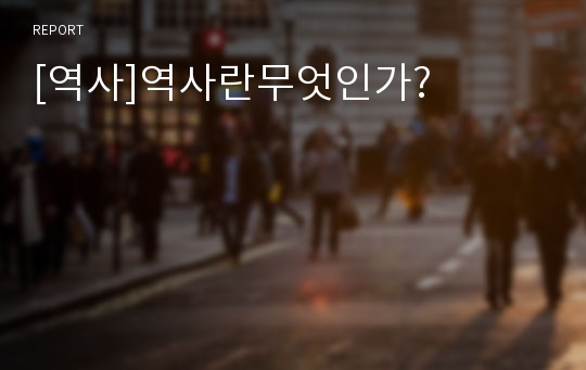 [역사]역사란무엇인가?