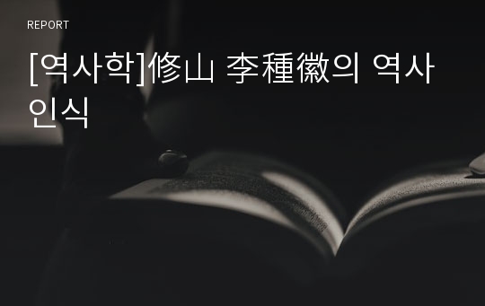 [역사학]修山 李種徽의 역사인식