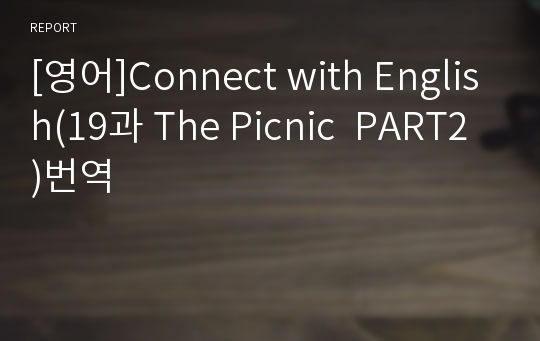 [영어]Connect with English(19과 The Picnic  PART2)번역