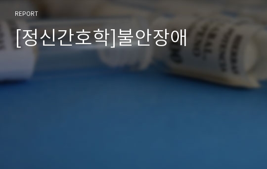 [정신간호학]불안장애