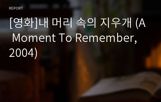 [영화]내 머리 속의 지우개 (A Moment To Remember, 2004)