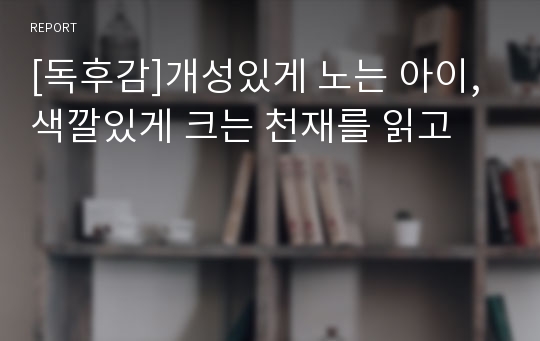 [독후감]개성있게 노는 아이, 색깔있게 크는 천재를 읽고