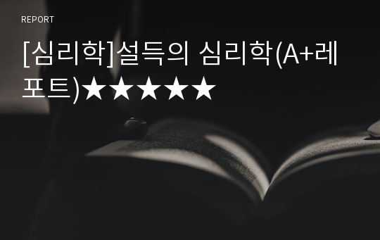 [심리학]설득의 심리학(A+레포트)★★★★★