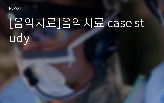 [음악치료]음악치료 case study