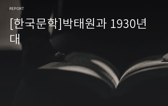 [한국문학]박태원과 1930년대