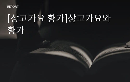 [상고가요 향가]상고가요와 향가