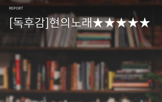 [독후감]현의노래★★★★★