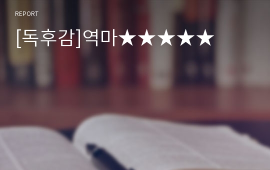 [독후감]역마★★★★★