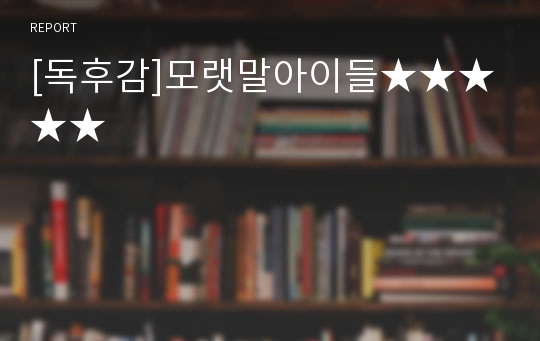 [독후감]모랫말아이들★★★★★