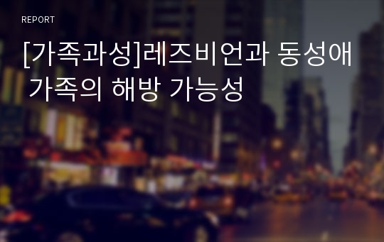 [가족과성]레즈비언과 동성애 가족의 해방 가능성