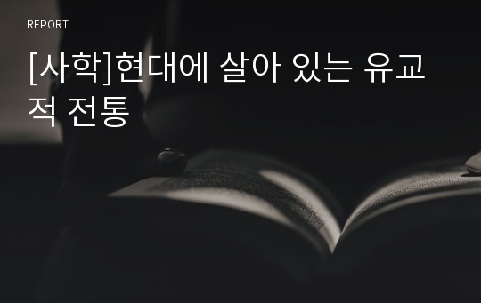 [사학]현대에 살아 있는 유교적 전통