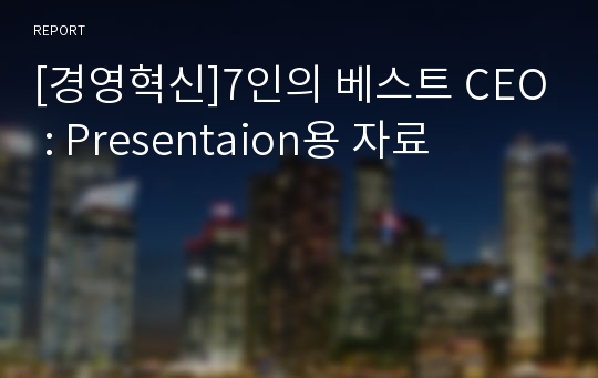 [경영혁신]7인의 베스트 CEO : Presentaion용 자료