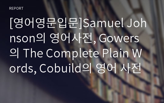 [영어영문입문]Samuel Johnson의 영어사전, Gowers의 The Complete Plain Words, Cobuild의 영어 사전비교