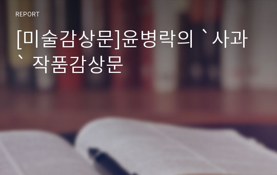 [미술감상문]윤병락의 `사과` 작품감상문