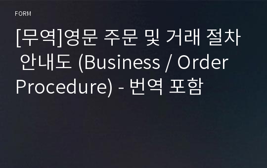 [무역]영문 주문 및 거래 절차 안내도 (Business / Order Procedure) - 번역 포함