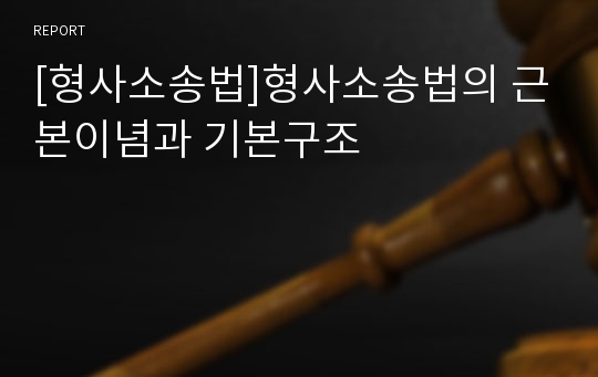 [형사소송법]형사소송법의 근본이념과 기본구조