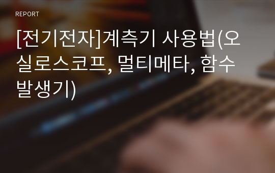 [전기전자]계측기 사용법(오실로스코프, 멀티메타, 함수발생기)