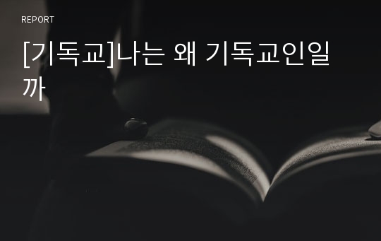 [기독교]나는 왜 기독교인일까