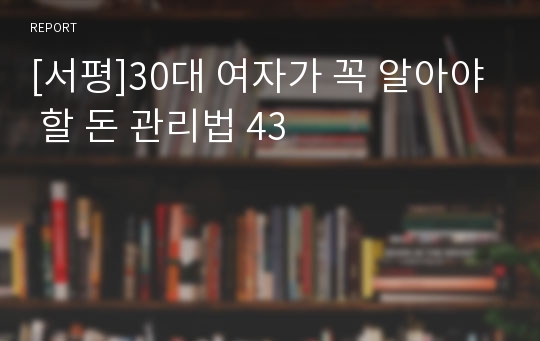 [서평]30대 여자가 꼭 알아야 할 돈 관리법 43