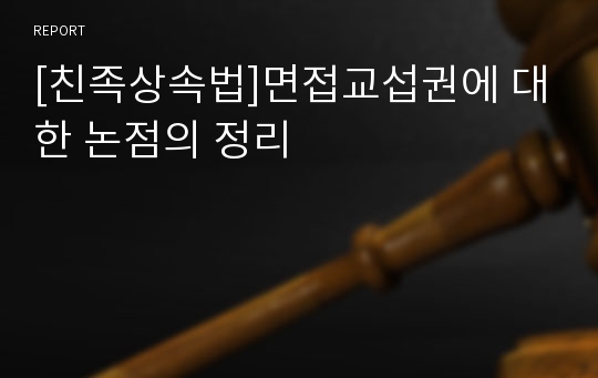 [친족상속법]면접교섭권에 대한 논점의 정리