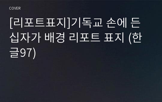 [리포트표지]기독교 손에 든 십자가 배경 리포트 표지 (한글97)