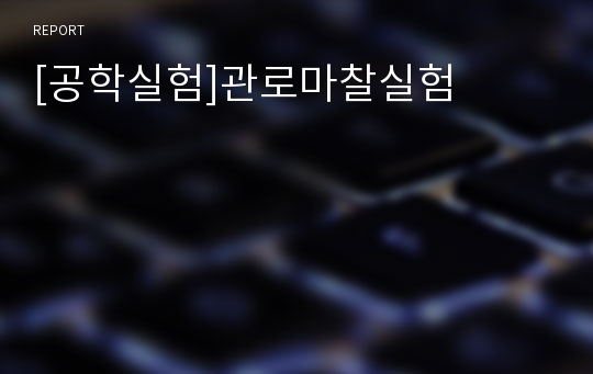 [공학실험]관로마찰실험