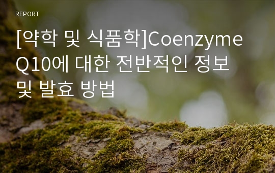 [약학 및 식품학]Coenzyme Q10에 대한 전반적인 정보 및 발효 방법