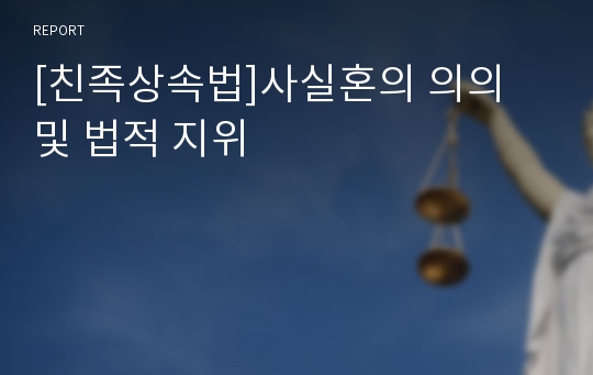 [친족상속법]사실혼의 의의 및 법적 지위