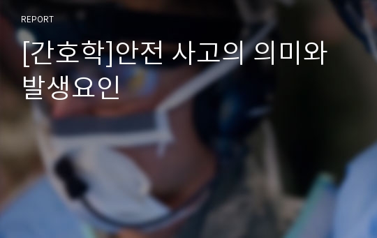 [간호학]안전 사고의 의미와 발생요인