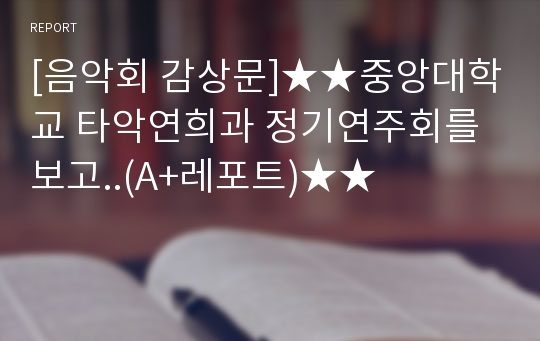 [음악회 감상문]★★중앙대학교 타악연희과 정기연주회를 보고..(A+레포트)★★