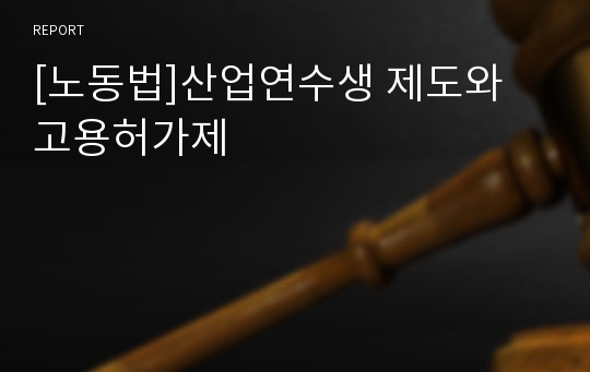 [노동법]산업연수생 제도와 고용허가제