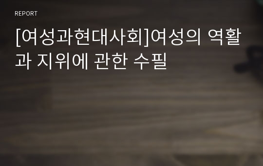 [여성과현대사회]여성의 역활과 지위에 관한 수필