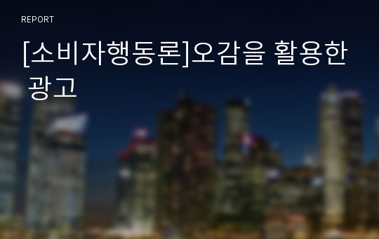 [소비자행동론]오감을 활용한 광고