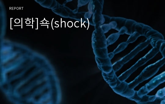 [의학]쇽(shock)