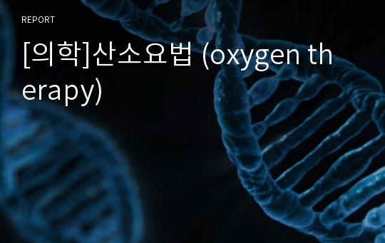 [의학]산소요법 (oxygen therapy)