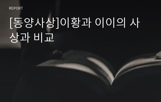 [동양사상]이황과 이이의 사상과 비교