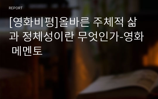 [영화비평]올바른 주체적 삶과 정체성이란 무엇인가-영화 메멘토