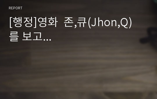 [행정]영화  존,큐(Jhon,Q)를 보고...