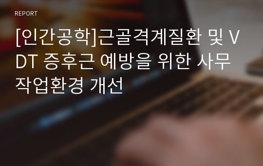 [인간공학]근골격계질환 및 VDT 증후근 예방을 위한 사무작업환경 개선